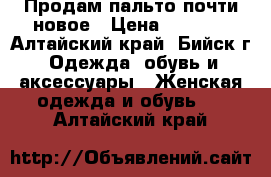 Продам пальто почти новое › Цена ­ 4 000 - Алтайский край, Бийск г. Одежда, обувь и аксессуары » Женская одежда и обувь   . Алтайский край